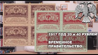 1917 год 20 и 40 рублей Временное Правительство - 