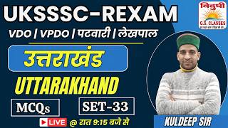 UKSSSC GROUP RE-EXAM 2026 | MCQ SERIES | SET 33 BY KULDEEP SIR | VDO | VPDO | PATWARI #uksssc