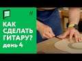 Как сделать гитару своими руками - день 4