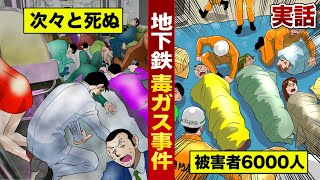 【化学兵器】地下鉄毒ガス事件...被害者6000人。無差別攻撃で次々と死んでいく。