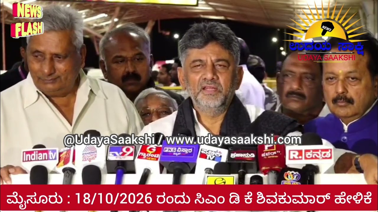 Mysore news | ಮೈಸೂರು | 18/10/2026 ರಂದು ಸಿಎಂ ಡಿ ಕೆ ಶಿವಕುಮಾರ್ ಹೇಳಿಕೆ. #mysore