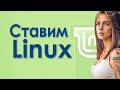 Устанавливаем Linux Mint на ноутбук с флешки