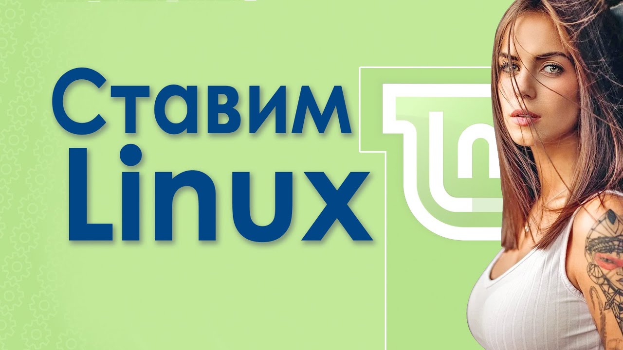 Update Установка линукс на ноутбук, как установить Linux Mint с флешки