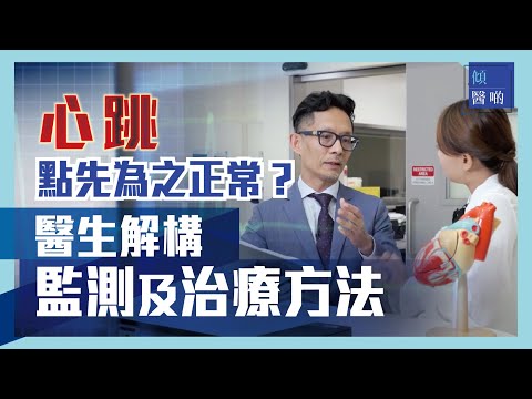 心跳💗的瞬間｜心跳過慢好大件事😱 醫生出招助回復正常｜鄭萃雯 心臟科專科 謝德新醫生