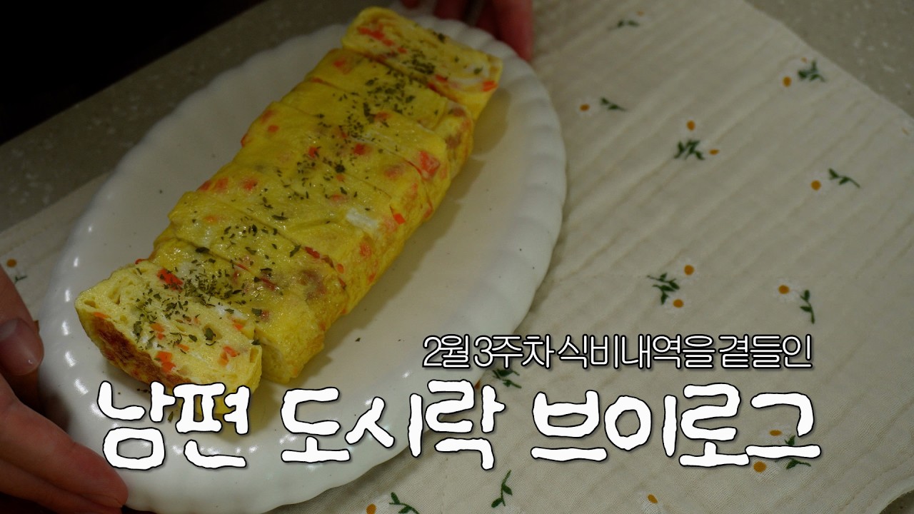 현실적인 남편 도시락 싸는 브이로그ㅣ김치찜, 달래된장찌개ㅣ현실집밥ㅣ집밥브이로그