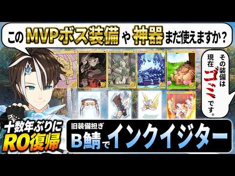 【 #RO 】元RO廃人は旧装備担いでインクイジターを作成したい in Breidablik鯖 Part.2【#社居ノエル / VTuber】