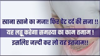 खाना खाने का मजा! फिर पेट दर्द की सजा !!यह लड्डू करेगा समस्या का काम तमाम ! #viral #video #health