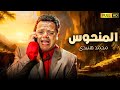 فيلم الكوميديا والضحك المميت المنحوس بطولة محمد هنيدى 