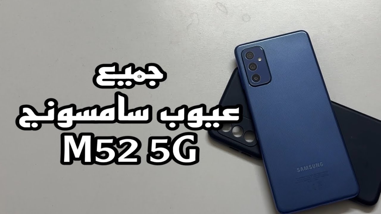 جميع عيوب سامسونج m52 5G - YouTube