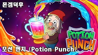 포션 펀치 (Potion Punch) 모바일 게임 플레이 영상 모바일 아케이드 게임 screenshot 1