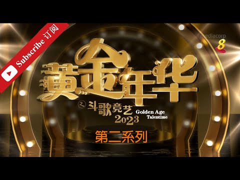 黄金年华2023 第二系列 第二回合 团战(4) 第14场 06102023 Ep14