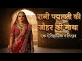पद्मावती का जौहर  इतिहास का सबसे साहसी बलिदान | Rani Padmavati's Jauhar
