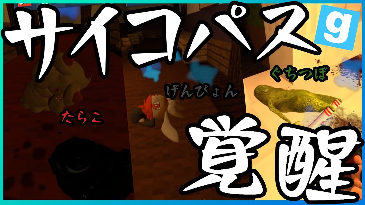 掴み取れ勝利!覚醒せよサイコ!【限界GMOD人狼】