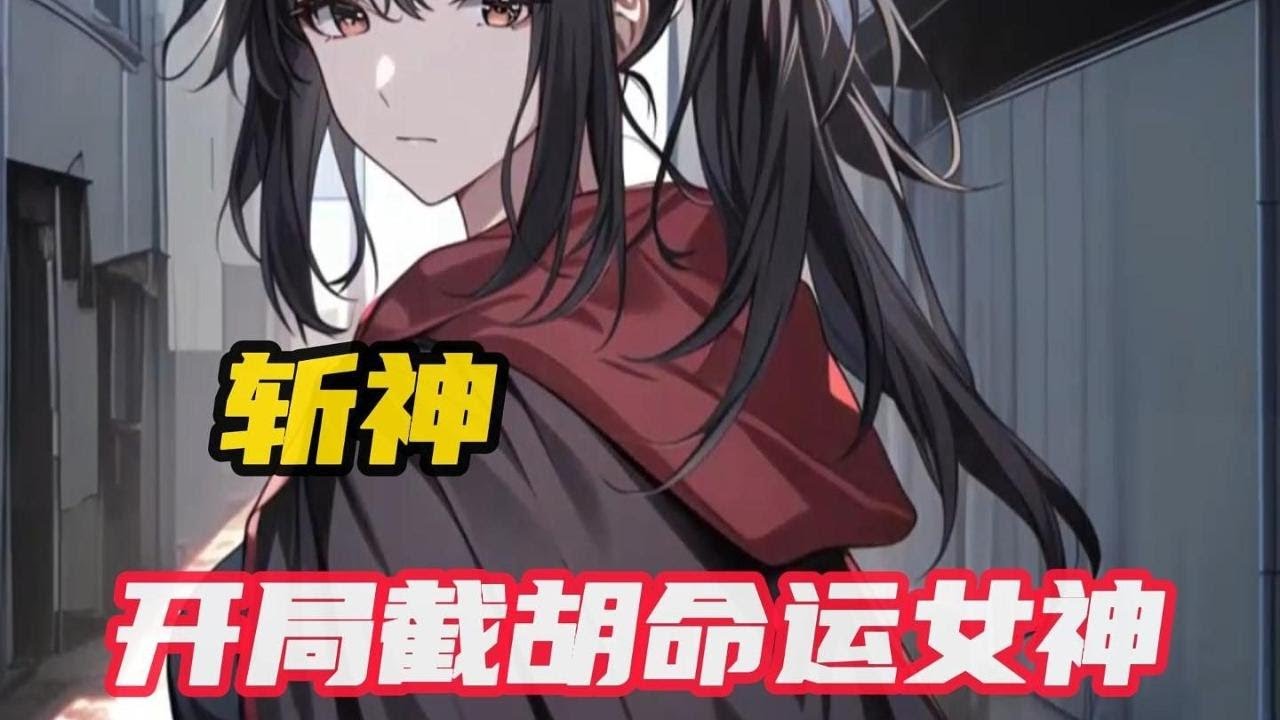 【斬神同文小說】遊生意外覺醒能力，卻發現自己與這個世界變得格格 不入。 不料卻意外相遇命運女神摩伊拉。 後來遊生發現這個世界還有許多有趣的事物。 就這樣遊生開始