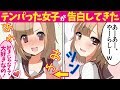 【漫画】からかいたがりの山本さんがテンパって胸キュン告白しちゃった話♪