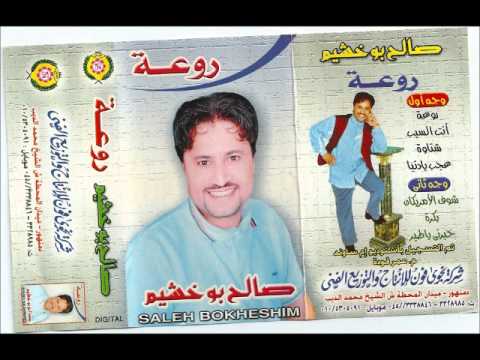 صالح بوخشيم روعه ياسين حجازي 