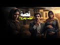 قصة أيوب وفرح الزواج المجهول الذي انتهى بمفاجأة تهز القلب قصة حقيقية من حلب 1986 