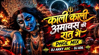 Kali Kali Amavas Ki Raat Me | Dhol Remix 2026 | DJ Akky ARC x DJ Adil | Navratri Special