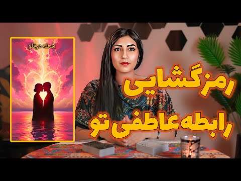 رمز گشایی رابطه خودت رو به تاروت بسپار