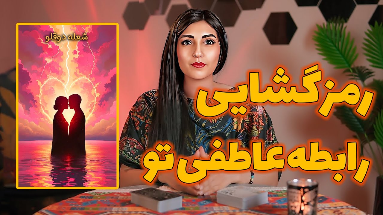 رمز گشایی رابطه خودت رو به تاروت بسپار💖🔮