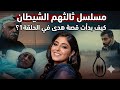 مسلسل ثالثهم الشيطان كيف بدأت قصة هدى في الحلقة 1