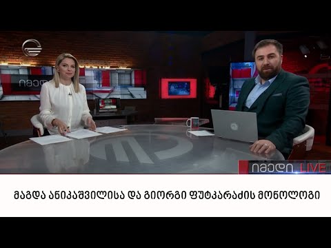 მაგდა ანიკაშვილისა და გიორგი ფუტკარაძის მონოლოგი | 08.05.2022