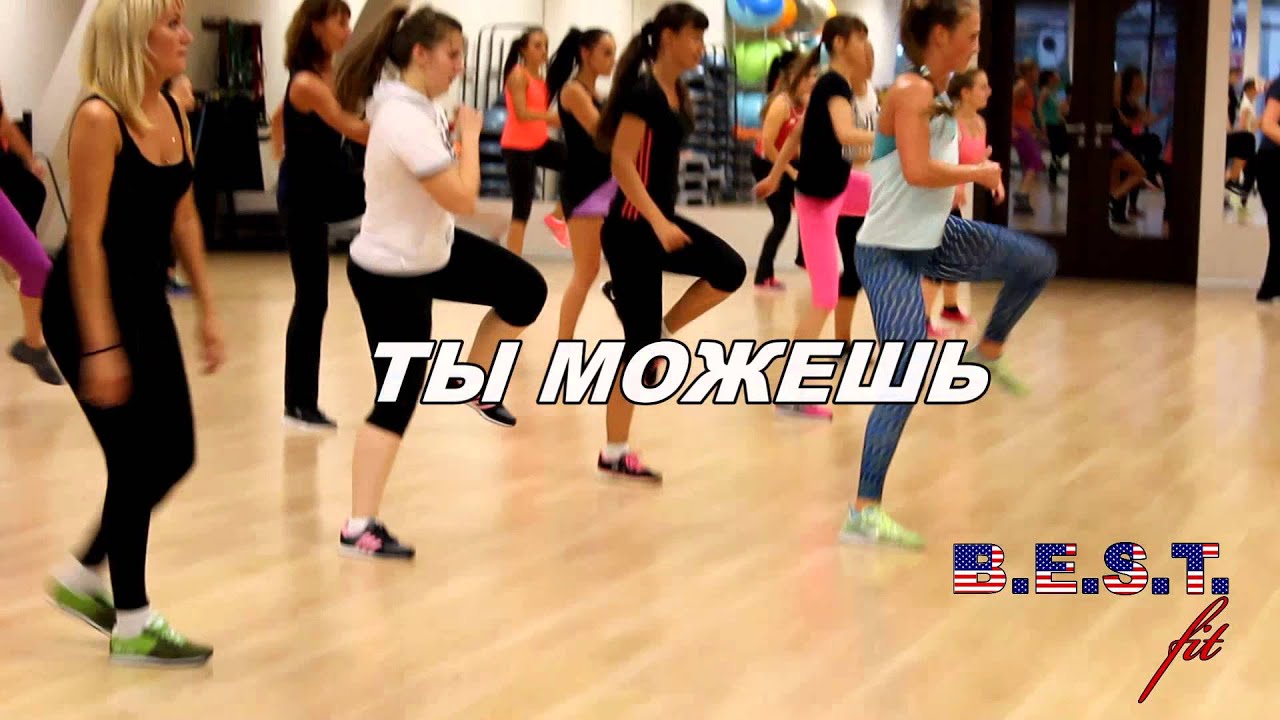 фитнес групповые занятия. фитнес групповые занятия. бест фит. занятия в зале. B e fit.