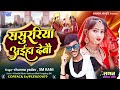 Chunnu yadav  sm rani     song  sasurariya aiha debau  maghi new song