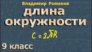 геометрия ДЛИНА ОКРУЖНОСТИ Атанасян 1103 1108 9 класс