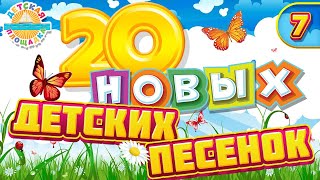 20 НОВЫХ ВЕСЕЛЫХ И ДОБРЫХ ДЕТСКИХ ПЕСЕНОК ✹ ЧАСТЬ 7 ✹