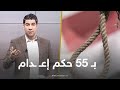 بـ 55 حكم بالإعدام في شهر واحد وقرار بإنشاء 6 سجون عمومية في وادي النطرون شاهد تعليق حسام الشوربجي بـ 55 حكم بالإعدام في شهر واحد وقرار بإنشاء 6 سجون عمومية في وادي النطرون شاهد تعليق حسام الشوربجي