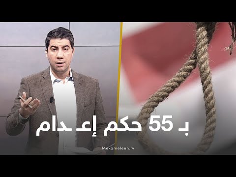 ب 55 حكم بالإعدام في شهر واحد وقرار بإنشاء 6 سجون عمومية في وادي النطرون شاهد تعليق حسام الشوربجي