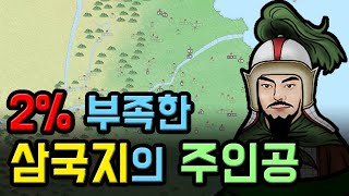 삼국지 인물열전 - 유비 상편, 가는 곳마다 환영받는 매력 100의 주인공