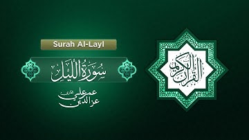 92 Surah Al Layl | سورة الليل