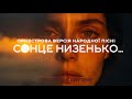 Сонце Низенько Вечір Близенько UKRaiNIAN RHYTHM 