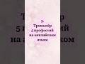 #243 3.Тренажёр Профессии #тренажеранглийского #английскийдляначинающих #английский #english