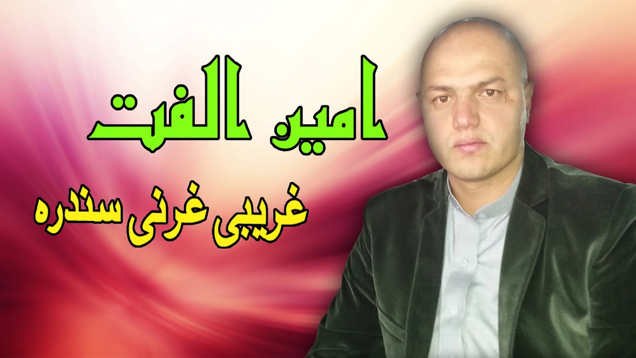Gharebi | Gharanai | Amin Ulfat | Pashto New Song 2021| امین الفت غرنۍ سندره  | New MMC OFFICIAL