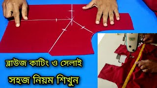 ব্লাউজ কাটার সহজ পদ্ধতি সেলাই ❤️ Blouse cutting and stitching bangla