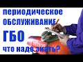 Периодическое обслуживание ГБО/ Что надо знать?/ Сколько стоит?/ Как часто требуется?