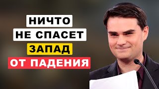 Разум и Рациональность Покидает Запад | Бен Шапиро