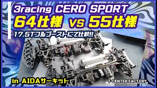 3racing CERO SPORT 64 VS 55 ～17.5Tフルブースト