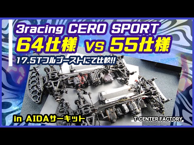 3racing CERO SPORT 64 VS 55 ～17.5Tフルブースト - YouTube