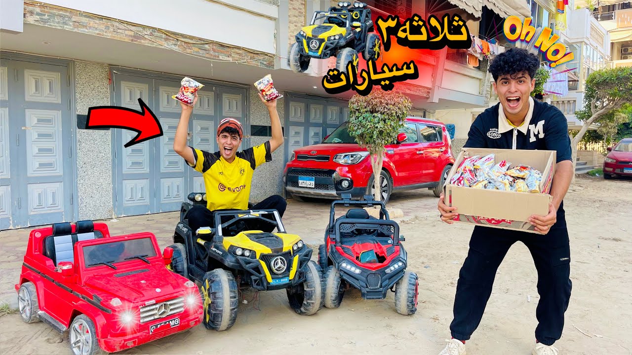 لما اخوك الصغير يكسب ثلاثه سيارات في كيس كارتيه🚗😂(نهايه مؤثره😔)