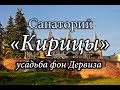 Санаторий "Кирицы", единственная сохранившаяся доменная печь в России