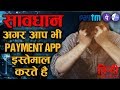 सावधान | शातिर लोग ऐसे लगा रहे आपको चूना |  Google pay, Paytm, Phonepe Payment App Fraud Expose