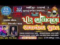 LIVE🔴  પરમાર [ માળી ] પરિવાર  આયોજિત  &quot; પીર ભાલાવાળા  રામામંડળ - સુરત || આદિપુર - કચ્છ