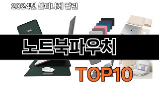 2025 가장 인기 있는 노트북파우치 추천 BEST10