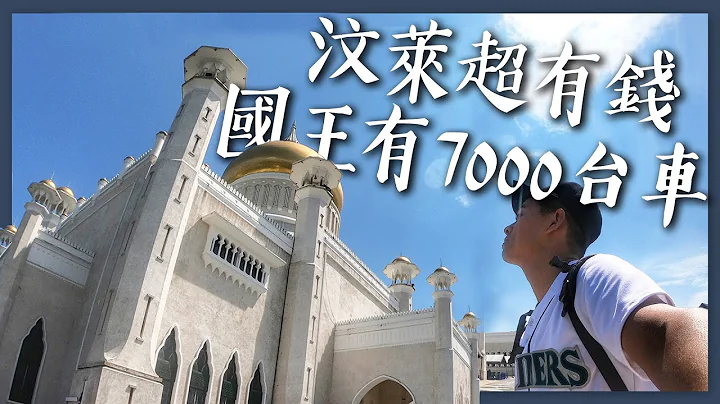 汶莱超有钱？苏丹竟然拥有7000台车！！ - 天天要闻