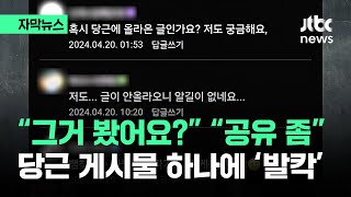 [자막뉴스] 그 글 보셨어요?…당근마켓 글 하나에 맘카페가 '발칵' / JTBC News