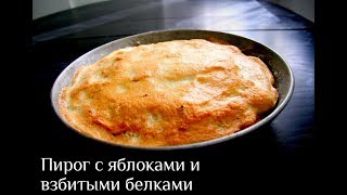 Пирог с яблоками и взбитыми белками Пирог с яблоками и взбитыми белками